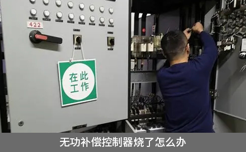 无功补偿控制器烧了怎么办