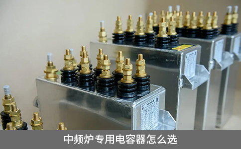 中频炉专用电容器怎么选