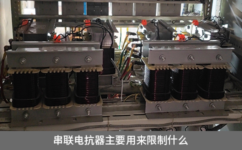 串联电抗器主要用来限制什么