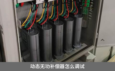 动态无功补偿器怎么调试