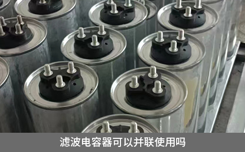 滤波电容器可以并联使用吗