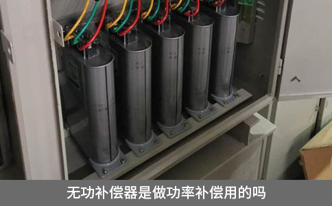 无功补偿器是做功率补偿用的吗
