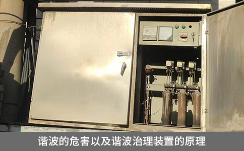 谐波的危害以及谐波治理装置的原理