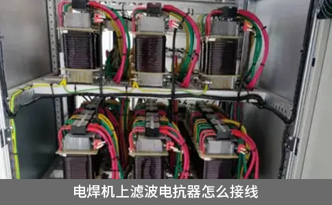 电焊机上滤波电抗器怎么接线