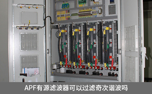 apf有源滤波器可以过滤奇次谐波吗