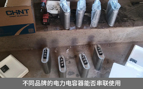 不同品牌的电力电容器能否串联使用
