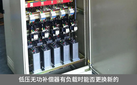 低压无功补偿器有负载时能否更换新的