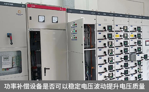 功率补偿设备是否可以稳定电压波动提升电压质量