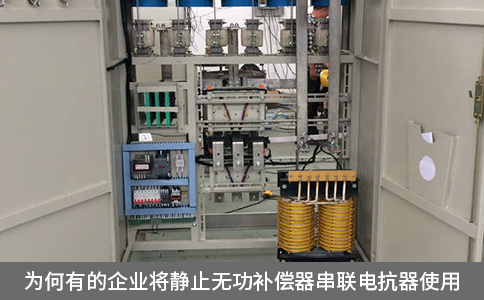 为何有的企业将静止无功补偿器串联电抗器使用