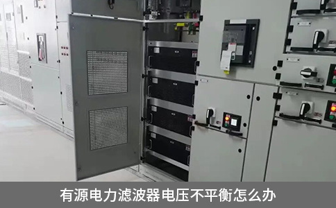 有源电力滤波器电压不平衡怎么办
