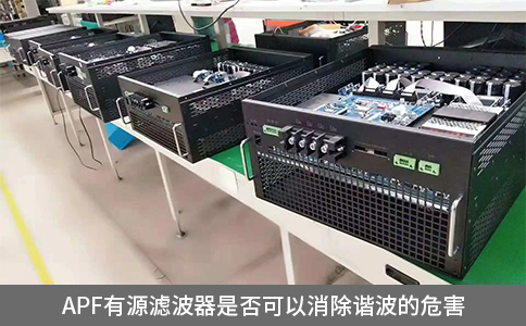apf有源滤波器是否可以消除谐波的危害