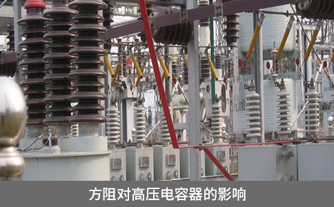 方阻对高压电容器的影响