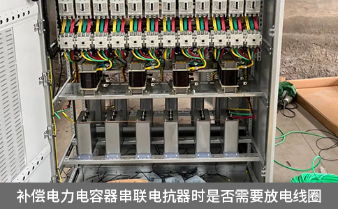 补偿电力电容器串联电抗器时是否需要放电线圈