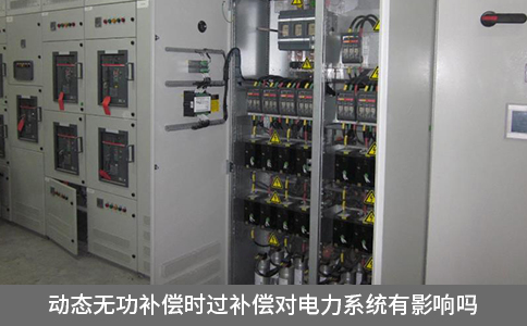 动态无功补偿时过补偿对电力系统有影响吗