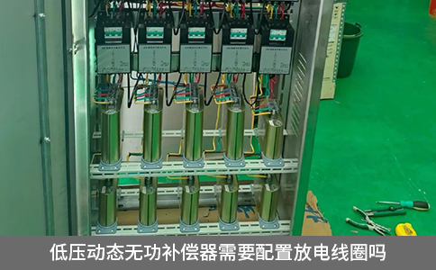 低压动态无功补偿器需要配置放电线圈吗