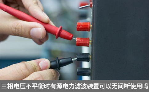 三相电压不平衡时有源电力滤波装置可以无间断使用吗