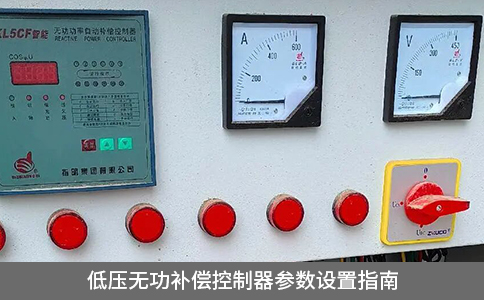 低压无功补偿控制器参数设置指南