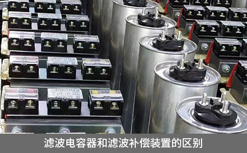 滤波电容器和滤波补偿装置的区别