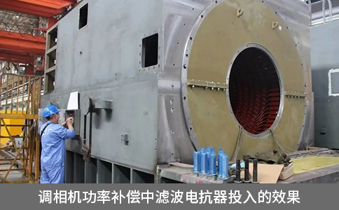 调相机功率补偿中滤波电抗器投入的效果