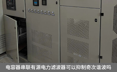 电容器串联有源电力滤波器可以抑制奇次谐波吗