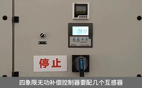 四象限无功补偿控制器要配几个互感器