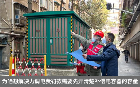 为啥想解决力调电费罚款需要先弄清楚补偿电容器的容量