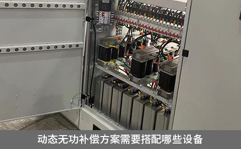 动态无功补偿方案需要搭配哪些设备