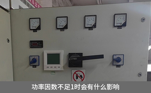 功率因数不足1时会有什么影响