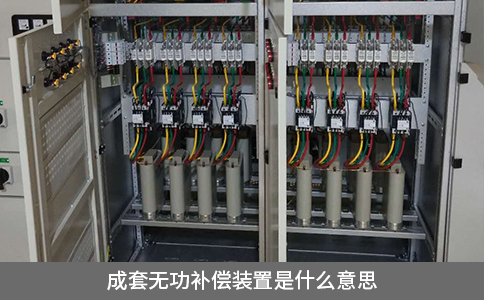 成套无功补偿装置是什么意思
