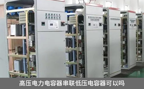 高压电力电容器串联低压电容器可以吗