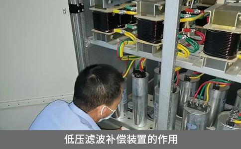 低压滤波补偿装置的作用
