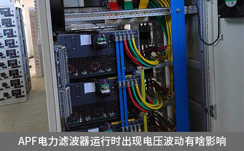 apf电力滤波器运行时出现电压波动有啥影响