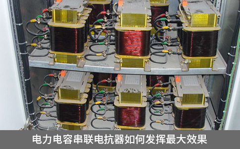 电力电容串联电抗器如何发挥最大效果