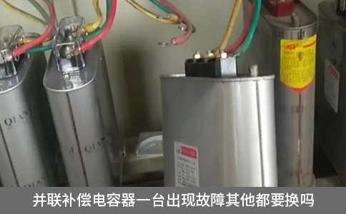并联补偿电容器一台出现故障其他都要换吗