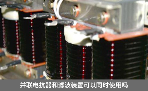 并联电抗器和滤波装置可以同时使用吗