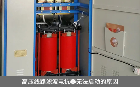 高压线路滤波电抗器无法启动的原因