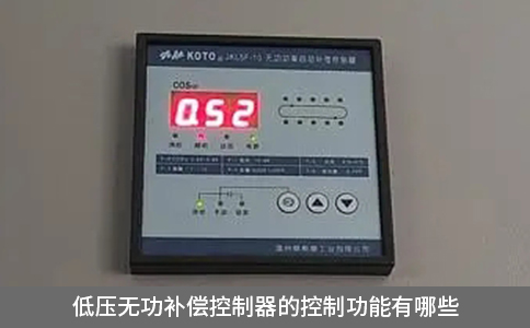 低压无功补偿控制器的控制功能有哪些