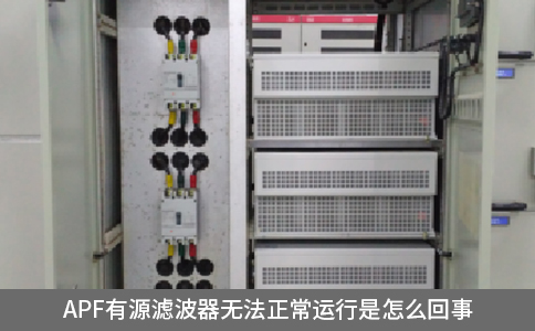 apf有源滤波器无法正常运行是怎么回事