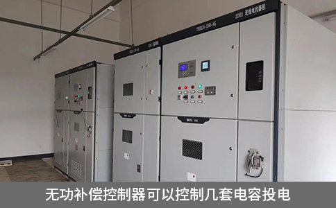 无功补偿控制器可以控制几套电容投电
