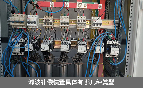 滤波补偿装置具体有哪几种类型