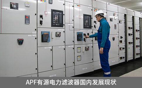 APF有源电力滤波器国内发展现状