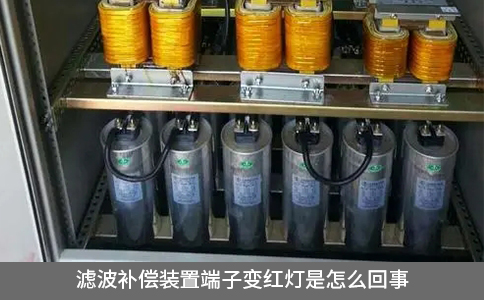 滤波补偿装置端子变红灯是怎么回事