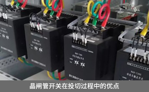 晶闸管开关在投切过程中的优势