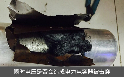 瞬时电压是否会造成电力电容器被击穿