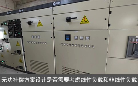 无功补偿方案设计是否需要考虑线性负载和非线性负载