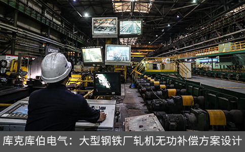 库克库伯电气：大型钢铁厂轧机无功补偿方案设计