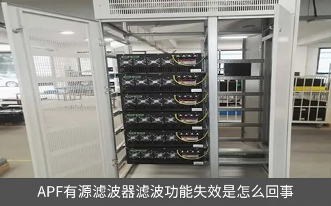 APF有源滤波器滤波功能失效是怎么回事