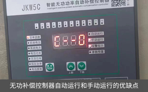 无功补偿控制器自动运行和手动运行的优缺点