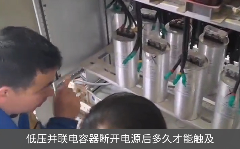 低压并联电容器断开电源后多久才能触及