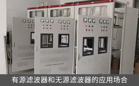 有源滤波器和无源滤波器的应用场合